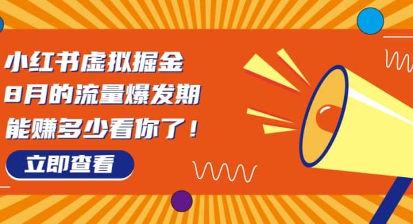 8月风口项目，小红书虚拟法考资料，一部手机日入1000 （教程 素材）