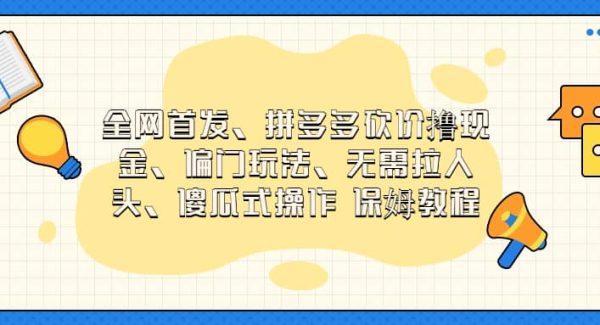 全网首发，拼多多砍价撸现金，偏门玩法，无需拉人头，傻瓜式操作  保姆教程