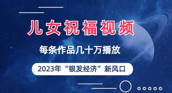 儿女祝福视频彻底爆火，一条作品几十万播放，2023年一定要抓住的新风口