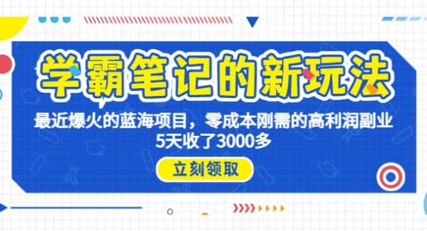 学霸笔记新玩法，最近爆火的蓝海项目，0成本高利润副业，5天收了3000多