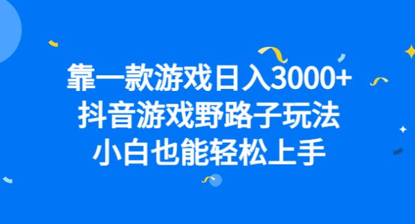 靠一款游戏日入3000 ，抖音游戏野路子玩法，小白也能轻松上手