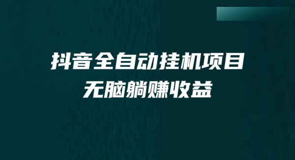 抖音全自动挂机薅羊毛，单号一天5-500＋，纯躺赚不用任何操作