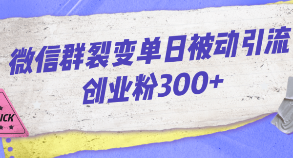 微信群裂变单日被动引流创业粉300