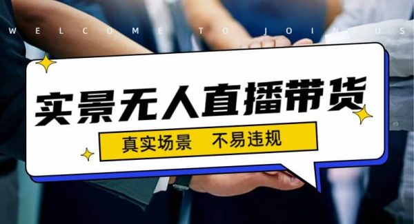 日入500 的实景无人直播带货最新玩法