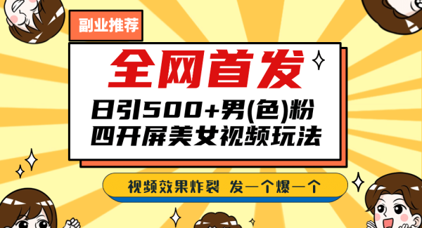 全网首发！日引500 老色批 美女视频四开屏玩法！发一个爆一个