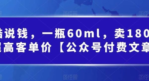 酷酷说钱，一瓶60ml，卖1800！|超高客单价