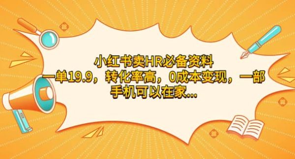 小红书卖HR必备资料，一单19.9，转化率高，0成本变现，一部手机可以在家操作