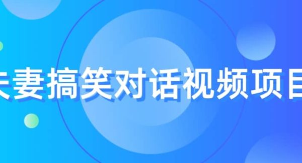 最冷门，最暴利的全新玩法，夫妻搞笑视频项目，虚拟资源一月变现10w