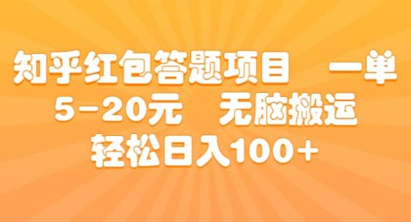 知乎红包答题项目 一单5-20元 无脑搬运 轻松日入100