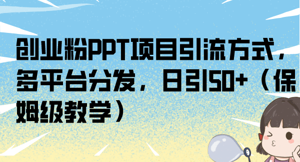 创业粉PPT项目引流方式，多平台分发，日引50 （保姆级教学）