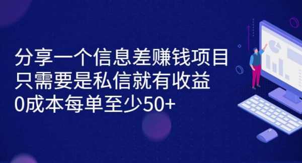 分享一个信息差赚钱项目，只需要是私信就有收益，0成本每单至少50