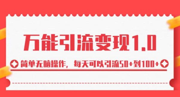 绅白·万能引流变现1.0，简单无脑操作，每天可以引流50 到100