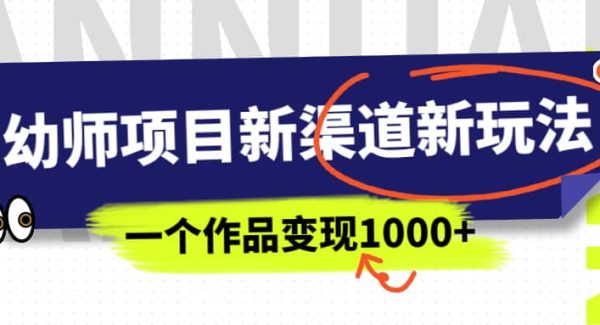 幼师项目新渠道新玩法，一个作品变现1000 ，一部手机实现月入过万