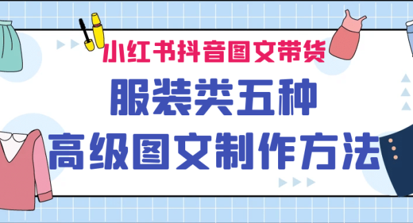 小红书抖音图文带货服装类五种高级图文制作方法