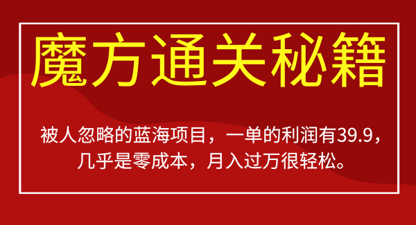 被人忽略的蓝海项目，魔方通关秘籍一单利润有39.9，几乎是零成本