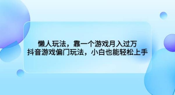 懒人玩法，靠一个游戏月入过万，抖音游戏偏门玩法，小白也能轻松上手