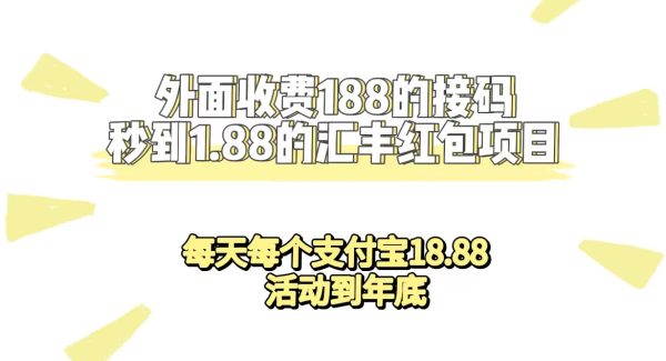 外面收费188接码无限秒到1.88汇丰红包项目 每天每个支付宝18.88 活动到年底