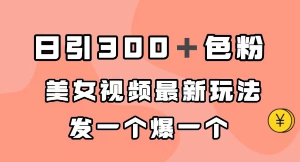 日引300＋色粉，美女视频最新玩法，发一个爆一个