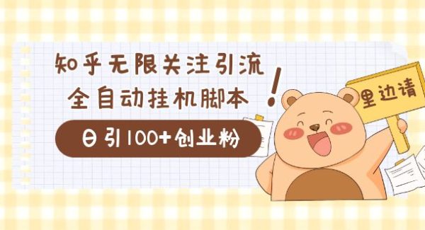 价值2000的知乎协议精准曝光引流，日引流200 精准粉