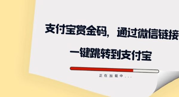 全网首发：支付宝赏金码，通过微信链接一键跳转到支付宝