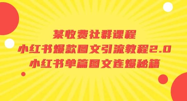 某收费社群课程：小红书爆款图文引流教程2.0 小红书单篇图文连爆秘籍