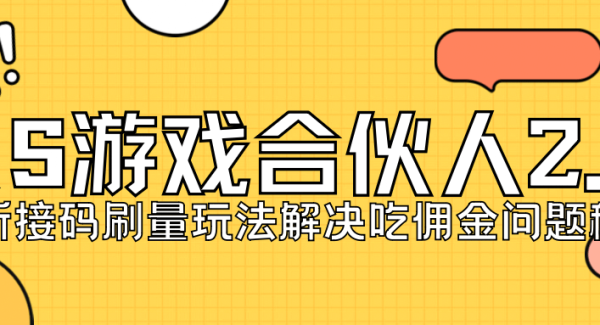 KS游戏合伙人最新刷量2.0玩法解决吃佣问题稳定跑一天150-200接码无限操作