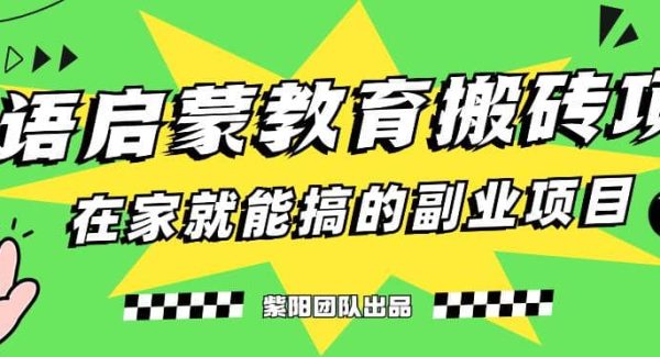 揭秘最新小红书英语启蒙教育搬砖项目玩法