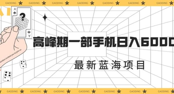 最新蓝海项目，一年2次爆发期，高峰期一部手机日入6000 （素材 课程）