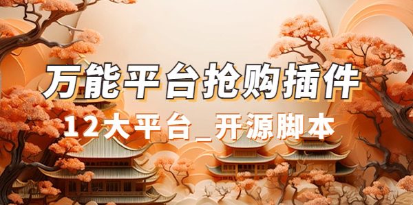 万能多平台抢购助手_好用且开源的油猴插件