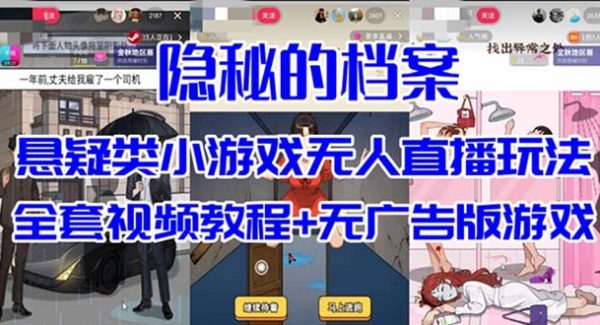 抖音爆火的悬疑解谜小游戏【隐秘的档案】无人直播玩法【教程 游戏 工具】