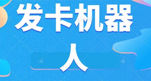 微信自动发卡机器人工具 全自动发卡【软件 教程】