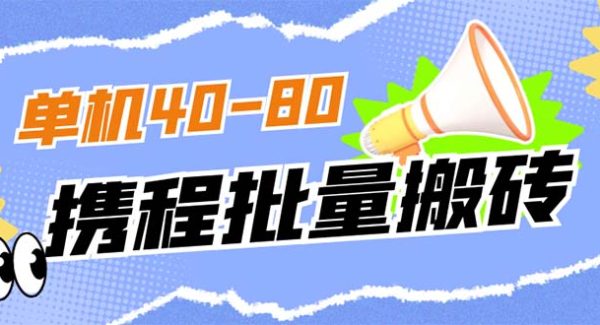 外面收费698的携程撸包秒到项目，单机40-80可批量