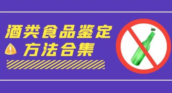 外面收费大几千的最全酒类食品鉴定方法合集-打假赔付项目（仅揭秘）