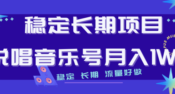 长期稳定项目说唱音乐号流量好做变现方式多极力推荐！！