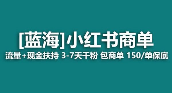 2023蓝海项目【小红书商单】流量 现金扶持，快速千粉，长期稳定，最强蓝海