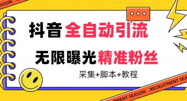 【最新技术】抖音全自动暴力引流全行业精准粉技术【脚本 教程】