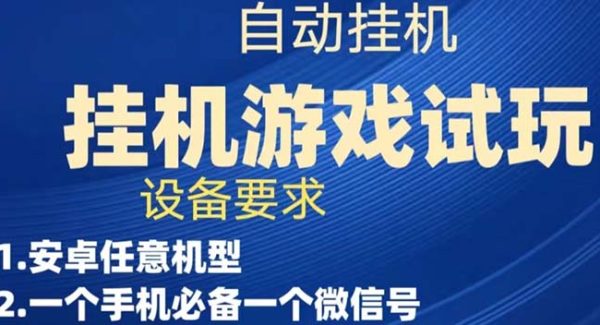 游戏试玩挂机，实测单机稳定50