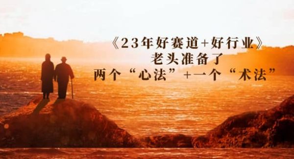 某收费文章《23年好赛道 好行业》老头准备了两个“心法” 一个“术法”