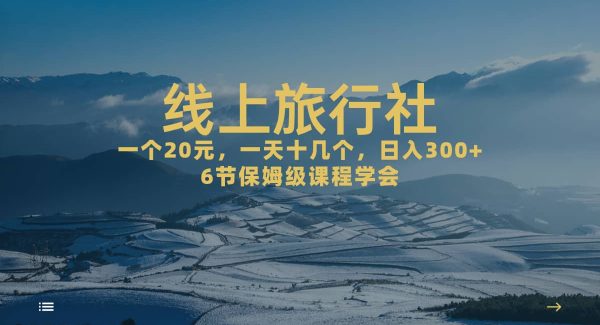 一个20 ，作品爆了一天几十个，日入500 轻轻松松的线上旅行社