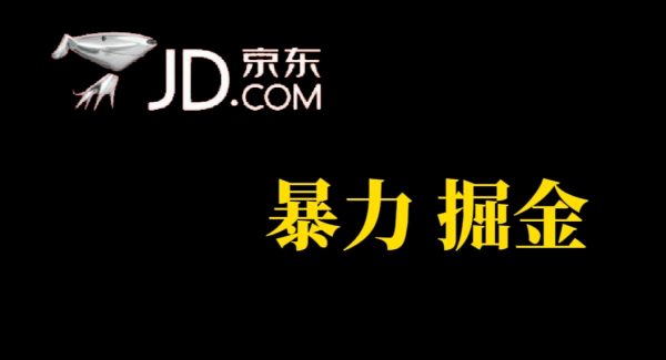 人人可做，京东暴力掘金，体现秒到，每天轻轻松松3-5张，兄弟们干！