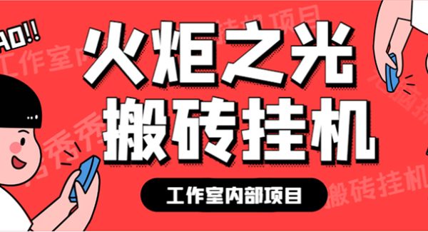 最新工作室内部火炬之光搬砖全自动挂机打金项目，单窗口日收益10-20 【