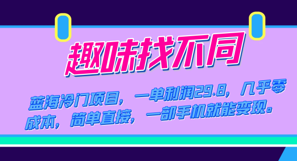 蓝海冷门项目，趣味找不同，一单利润29.8，几乎零成本，一部手机就能变现