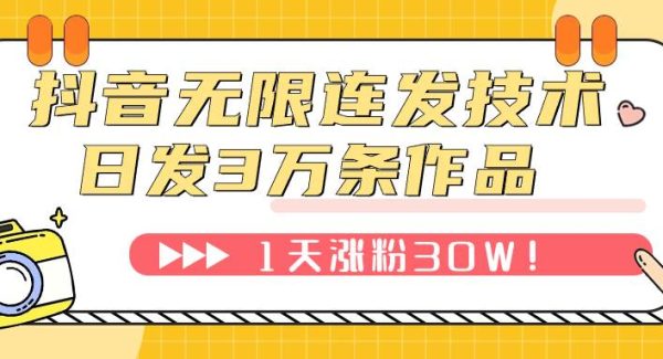 抖音无限连发技术！日发3W条不违规！1天涨粉30W！