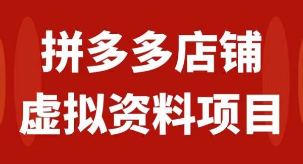 拼多多店铺虚拟项目，教科书式操作玩法，轻松月入1000