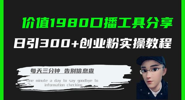 价值1980口播工具分享日引300 创业粉实操教程