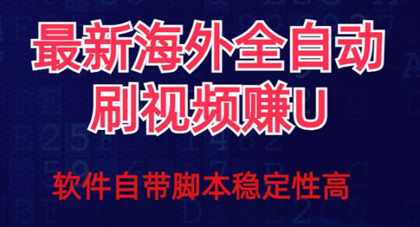 全网最新全自动挂机刷视频撸u项目 【最新详细玩法教程】