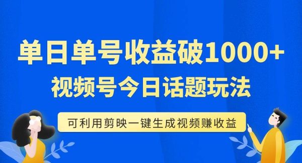 单号单日收益1000 ，视频号今日话题玩法，可利用剪映一键生成视频