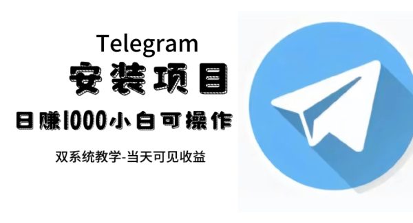 帮别人安装“纸飞机“，一单赚10—30元不等：附：免费节点