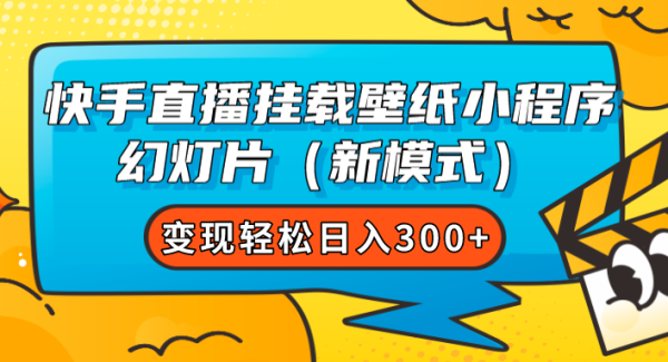 快手直播挂载壁纸小程序 幻灯片（新模式）变现轻松日入300