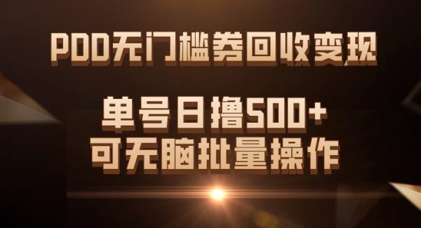 PDD无门槛券回收变现，单号日撸500 ，可无脑